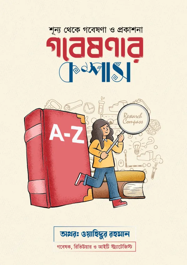 গবেষণার কম্পাস