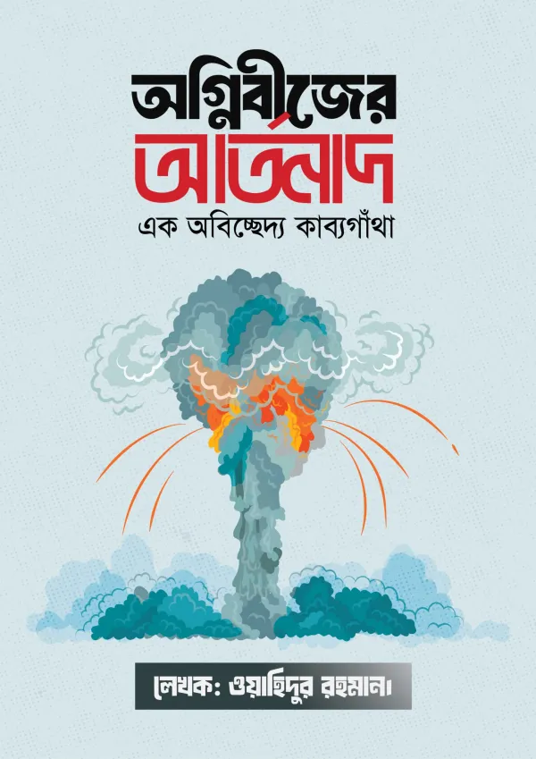 অগ্নিবীজের আর্তনাদ
