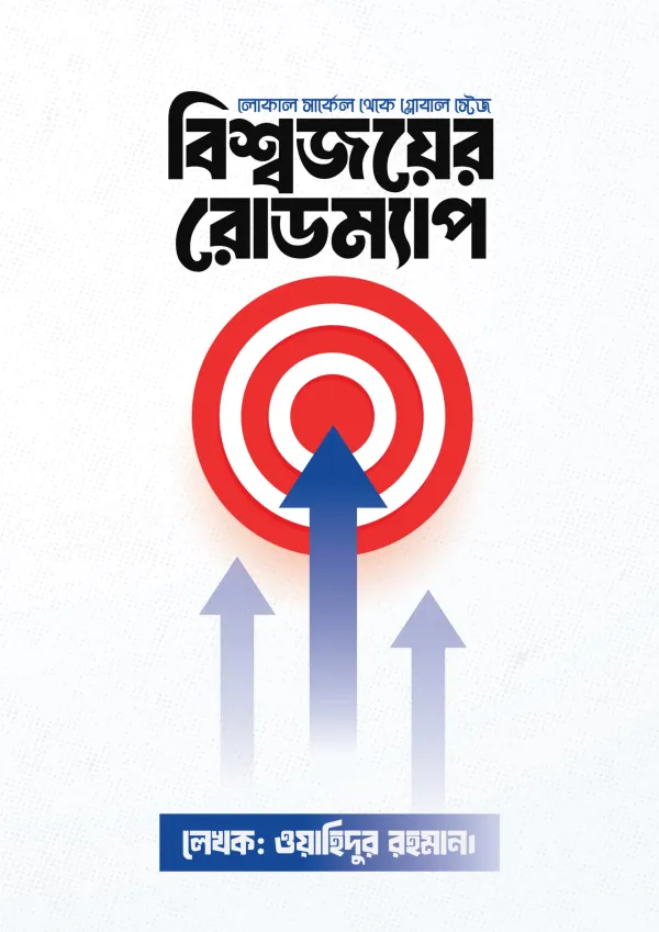 বিশ্বজয়ের রোডম্যাপ