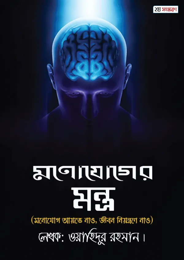 মনোযোগের মন্ত্র (২য় সংস্করণ)