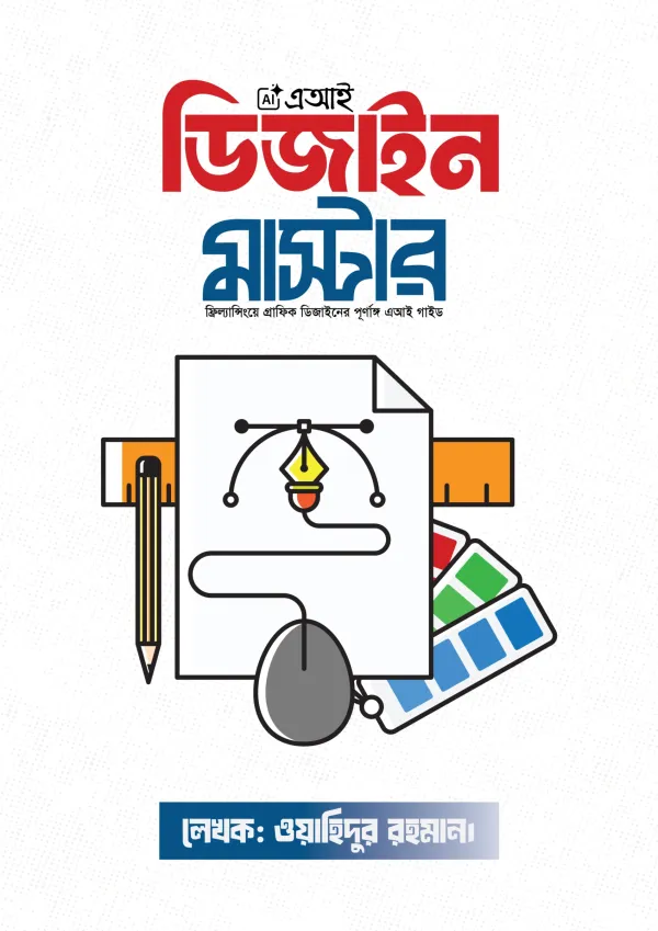 এআই ডিজাইন মাস্টার