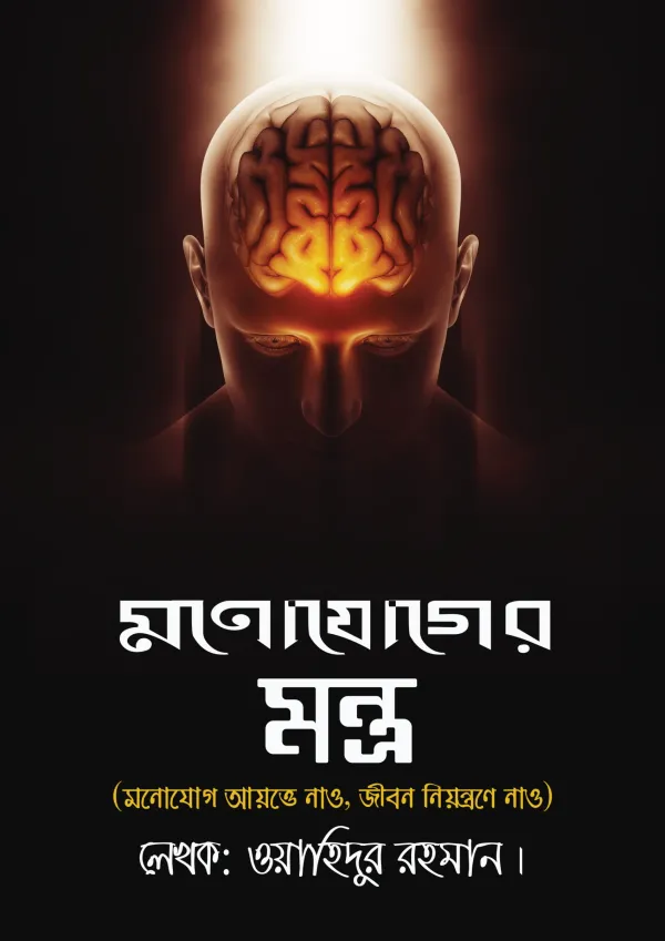 মনোযোগের মন্ত্র