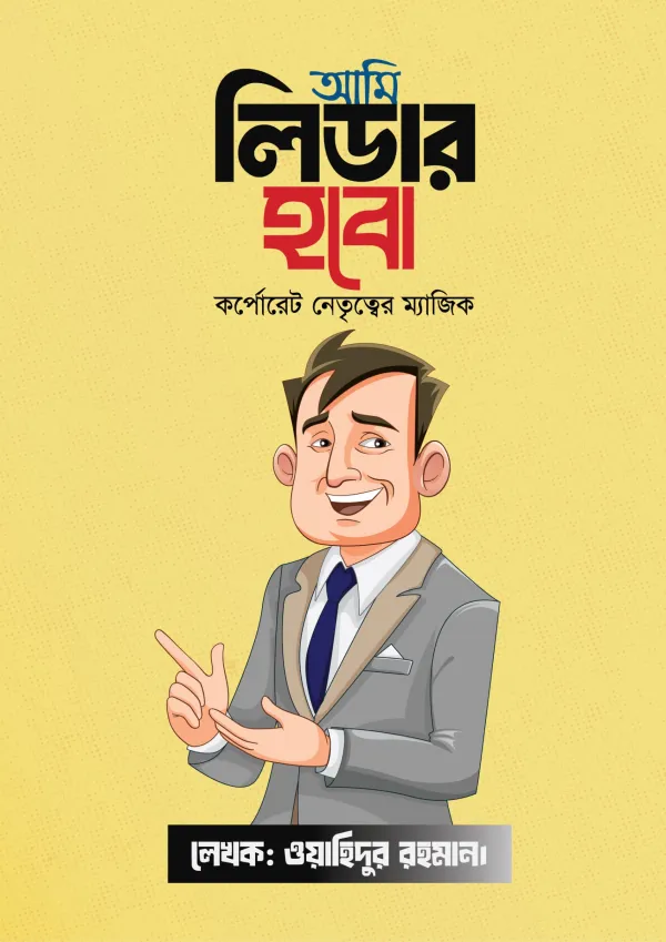 আমি লিডার হবো