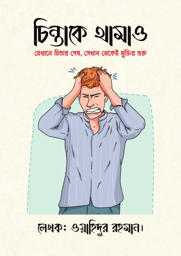চিন্তাকে থামাও